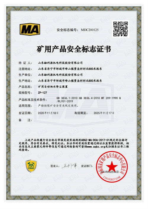 礦用產品安全標志證書